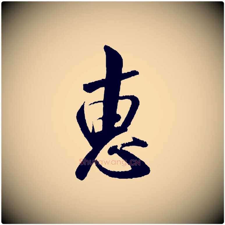 惠毛笔行书写法,摘自宋代米芾苕溪诗