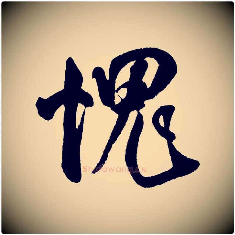愧毛笔行书写法,摘自宋代米芾苕溪诗