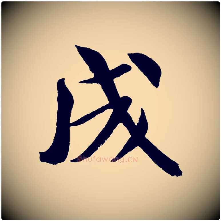 成毛笔行书写法,摘自宋代米芾苕溪诗