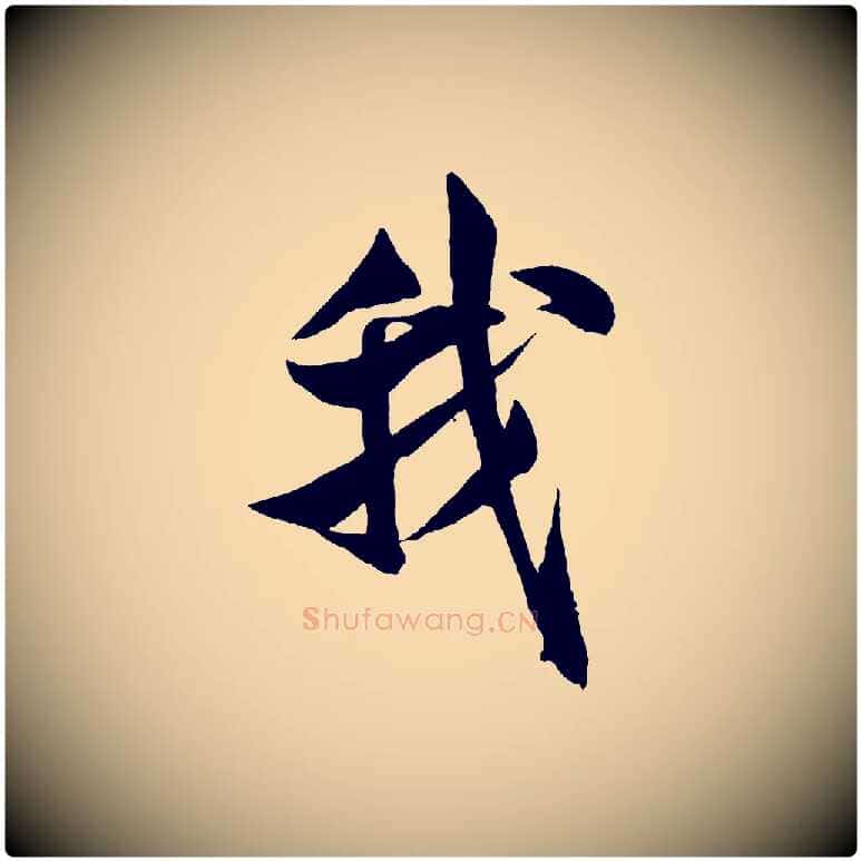 我毛笔行书写法,摘自宋代米芾苕溪诗