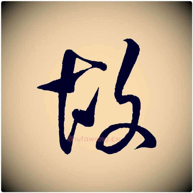 故毛笔行书写法,摘自宋代米芾苕溪诗