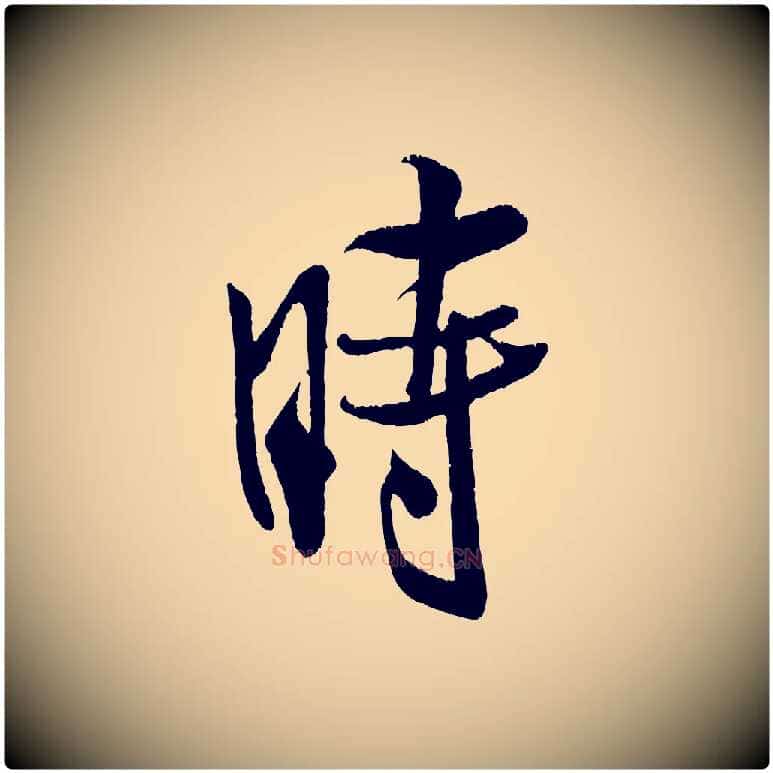 時毛笔行书写法,摘自宋代米芾苕溪诗
