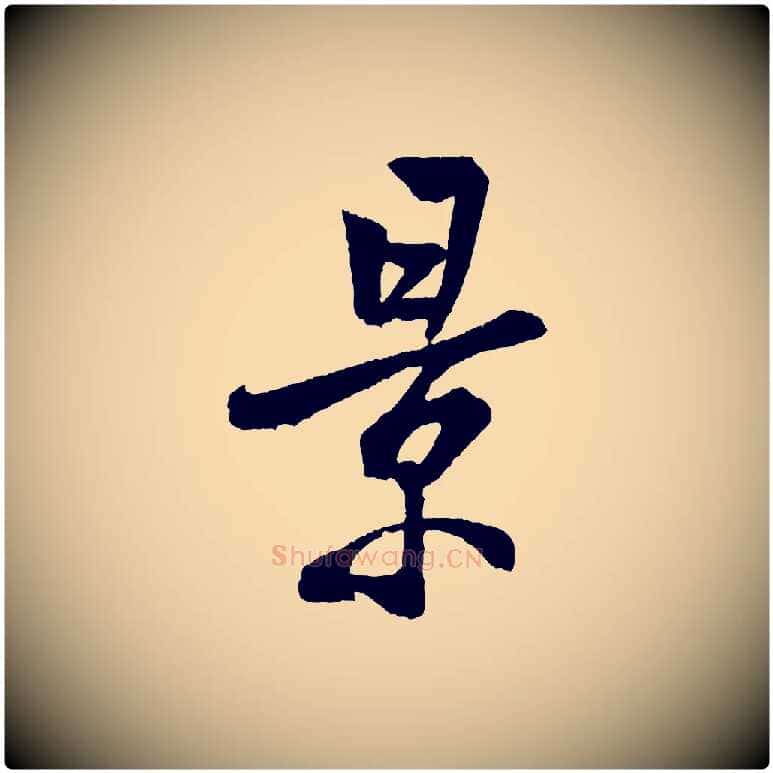 景毛笔行书写法,摘自宋代米芾苕溪诗