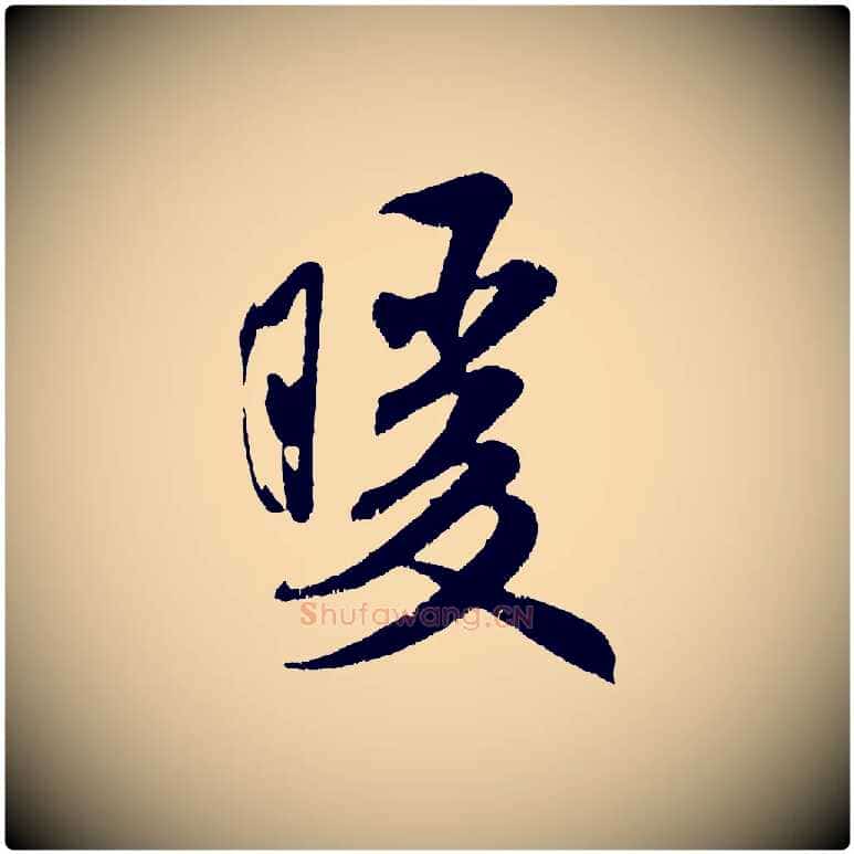 暖毛笔行书写法,摘自宋代米芾苕溪诗