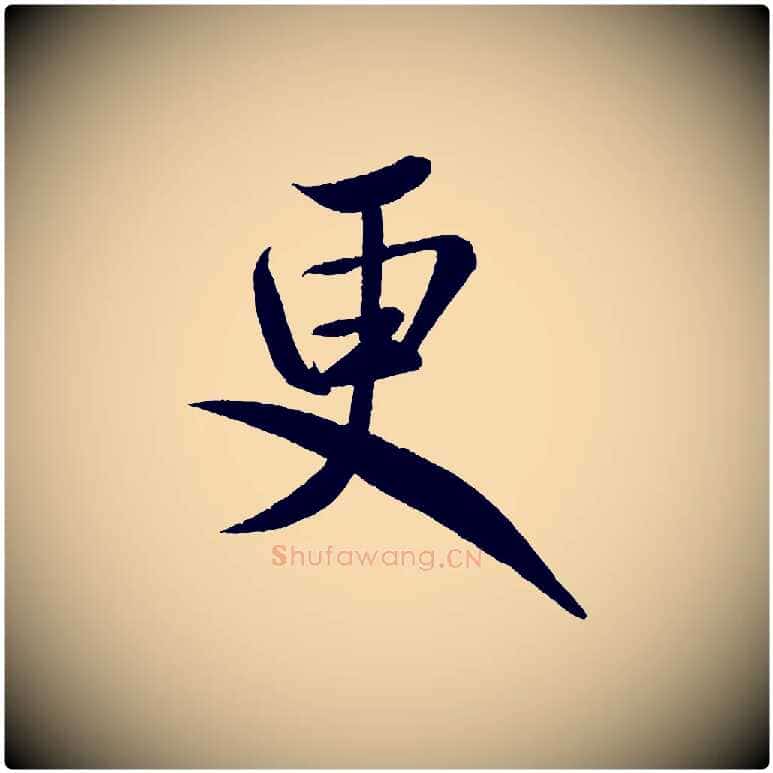 更毛笔行书写法,摘自宋代米芾苕溪诗