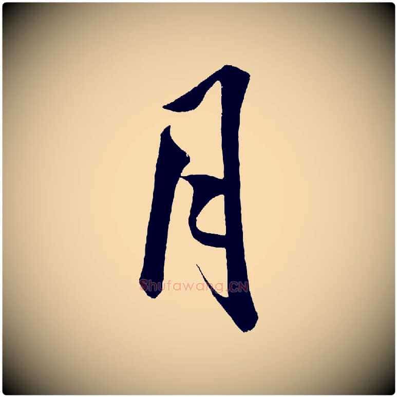 月毛笔行书写法,摘自宋代米芾苕溪诗