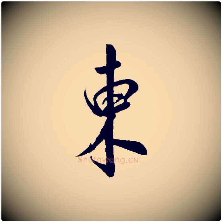 東毛笔行书写法,摘自宋代米芾苕溪诗