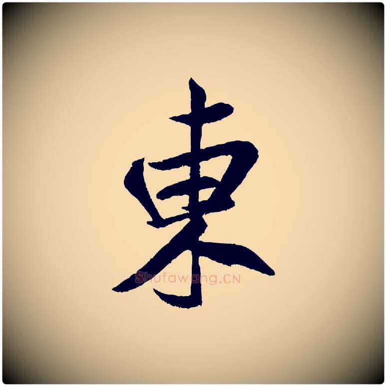 東毛笔行书写法,摘自宋代米芾苕溪诗