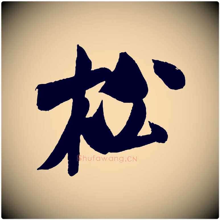 松毛笔行书写法,摘自宋代米芾苕溪诗