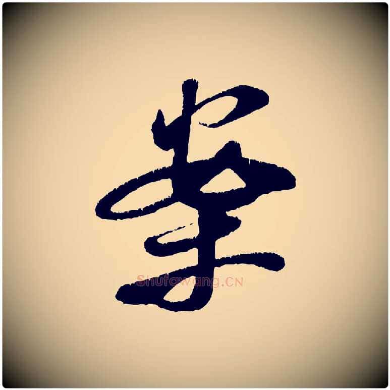 案毛笔行书写法,摘自宋代米芾苕溪诗