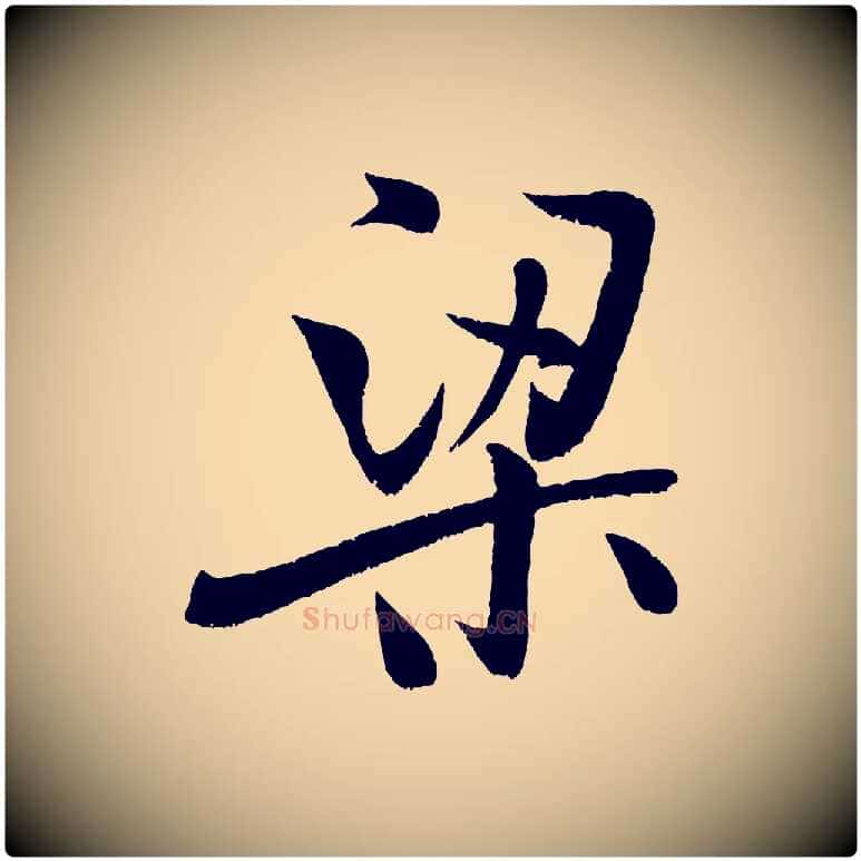 梁毛笔行书写法,摘自宋代米芾苕溪诗