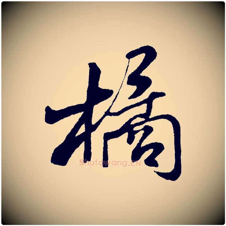 橘毛笔行书写法,摘自宋代米芾苕溪诗