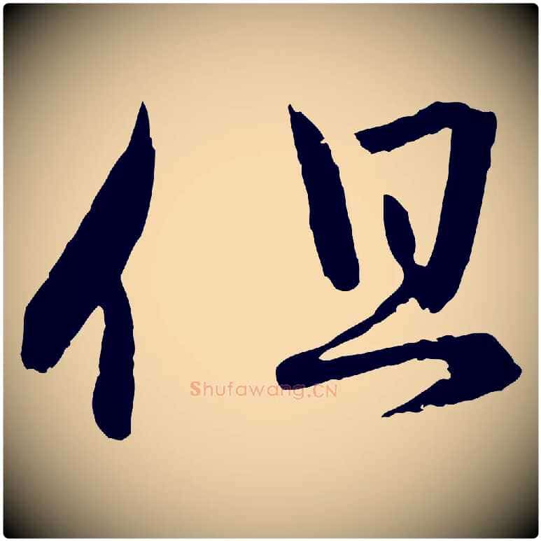 但毛笔行楷写法,摘自元代赵孟頫付二哥帖