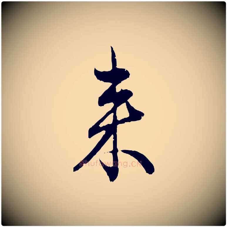 來毛笔行楷写法,摘自元代赵孟頫付二哥帖