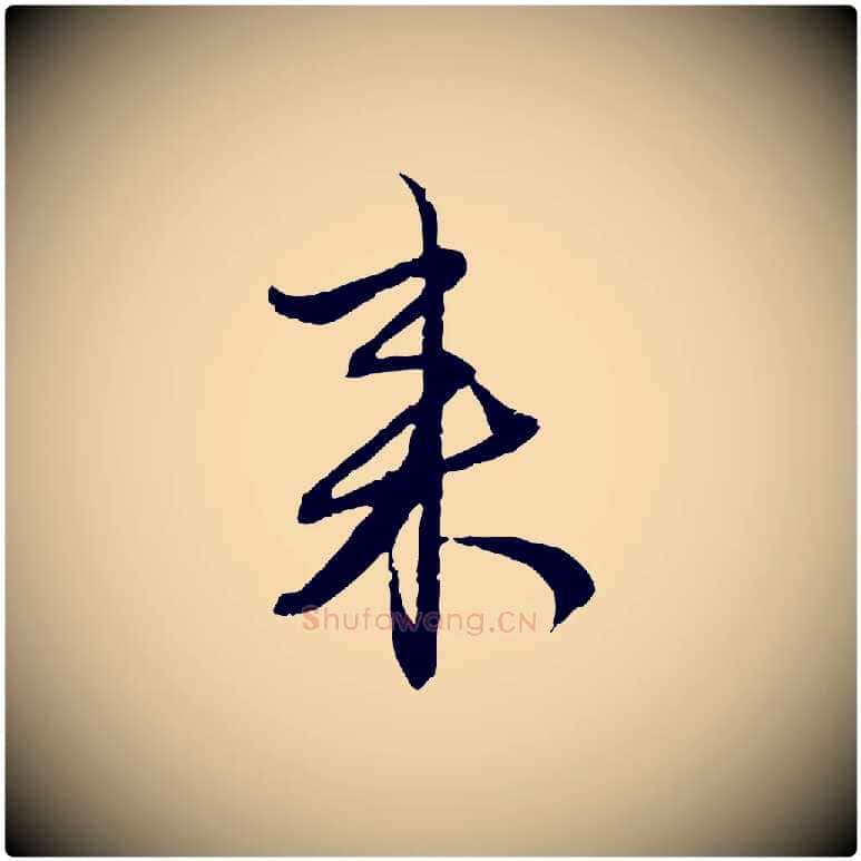 來毛笔行楷写法,摘自元代赵孟頫付二哥帖