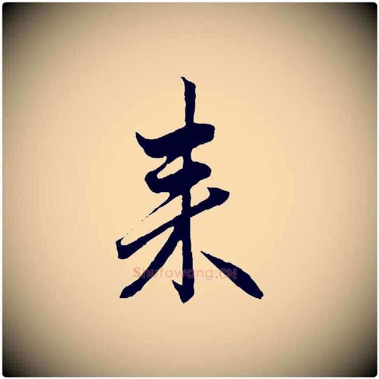 來毛笔行楷写法,摘自元代赵孟頫付二哥帖