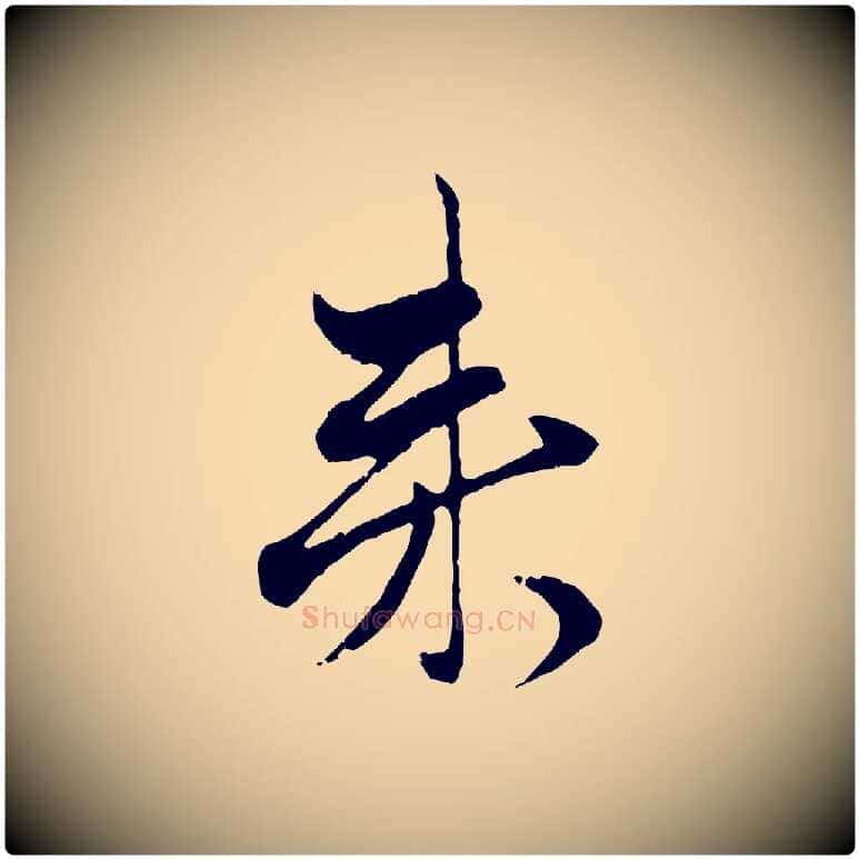 來毛笔行楷写法,摘自元代赵孟頫付二哥帖