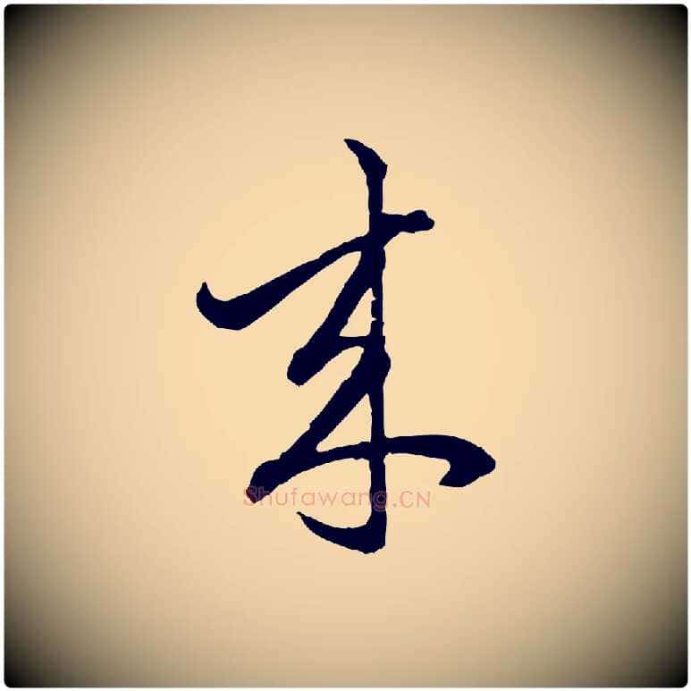 來毛笔行楷写法,摘自元代赵孟頫付二哥帖