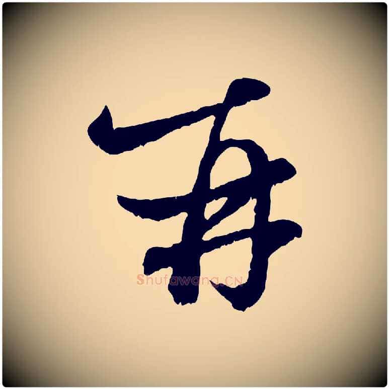 再毛笔行楷写法,摘自元代赵孟頫付二哥帖