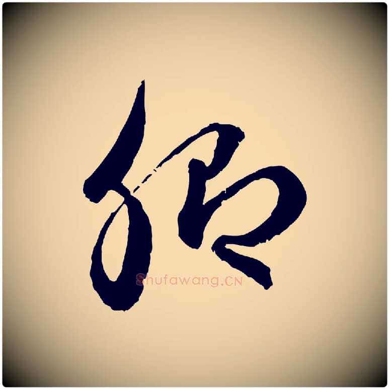卿毛笔行楷写法,摘自元代赵孟頫付二哥帖