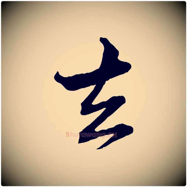 去毛笔行楷写法,摘自元代赵孟頫付二哥帖