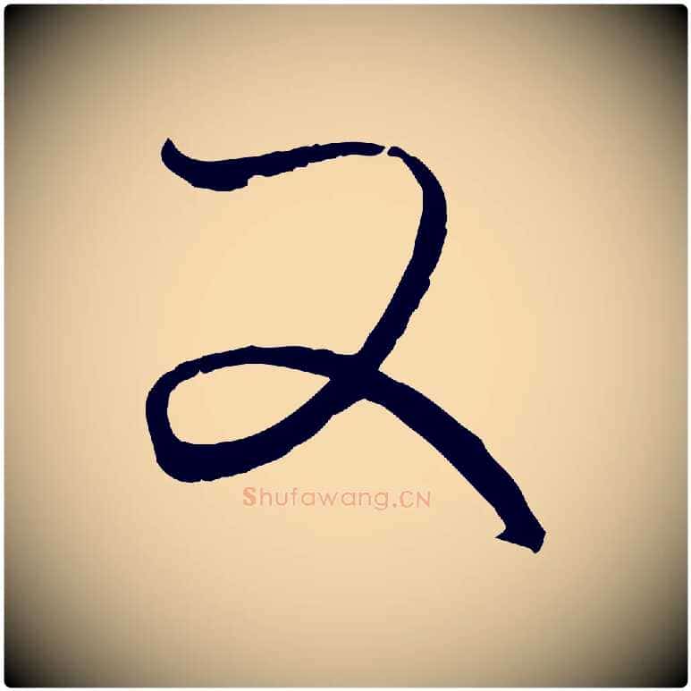 又毛笔行楷写法,摘自元代赵孟頫付二哥帖