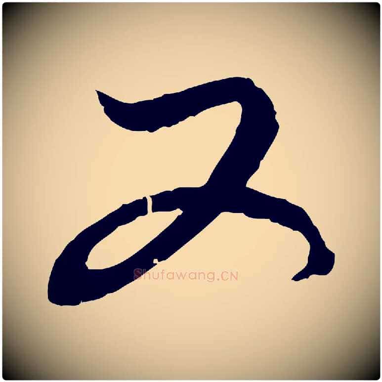 又毛笔行楷写法,摘自元代赵孟頫付二哥帖