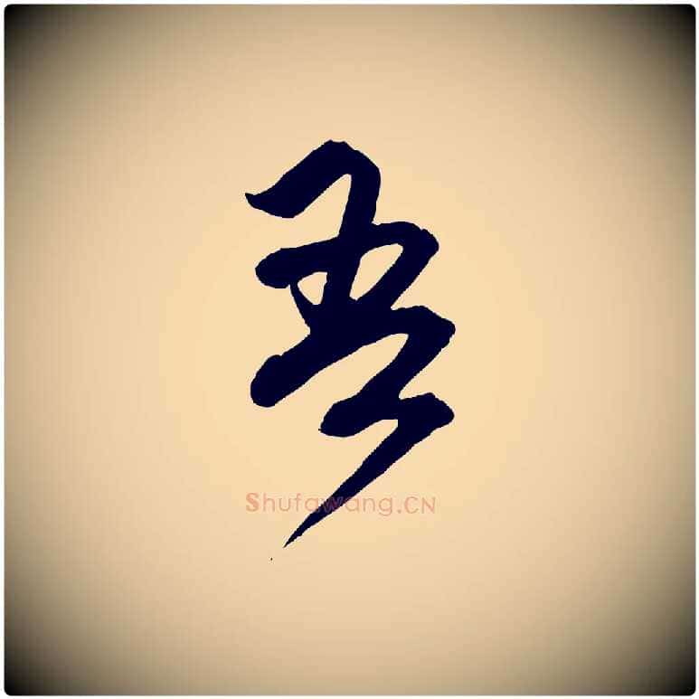 吾毛笔行楷写法,摘自元代赵孟頫付二哥帖