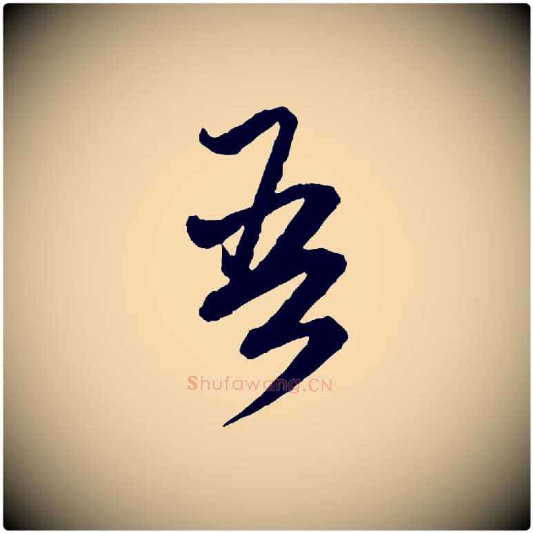 吾毛笔行楷写法,摘自元代赵孟頫付二哥帖