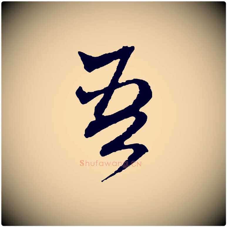 吾毛笔行楷写法,摘自元代赵孟頫付二哥帖