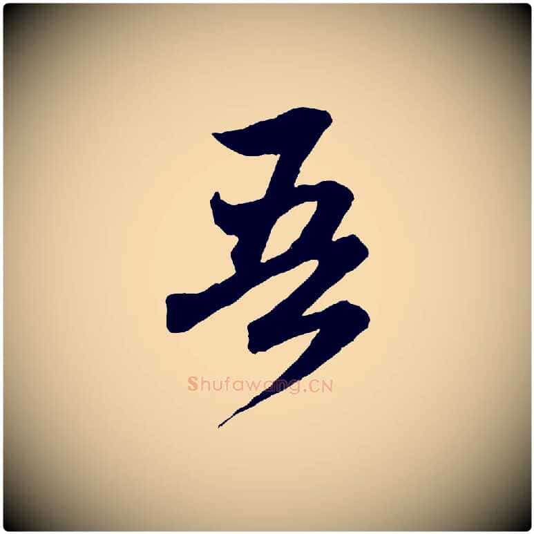 吾毛笔行楷写法,摘自元代赵孟頫付二哥帖