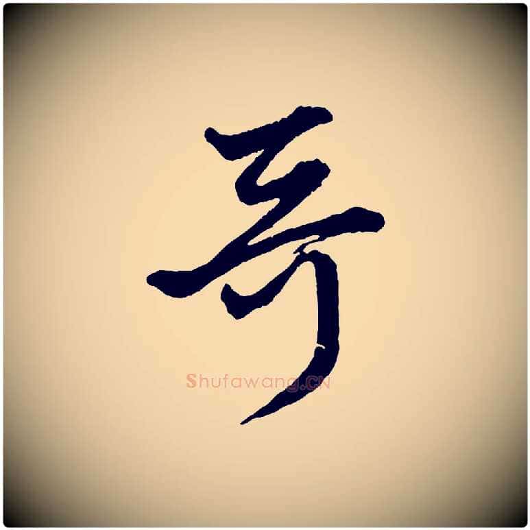 哥毛笔行楷写法,摘自元代赵孟頫付二哥帖