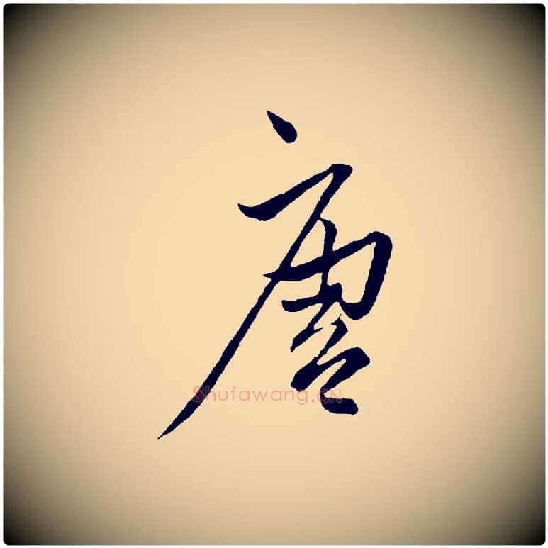 唐毛笔行楷写法,摘自元代赵孟頫付二哥帖