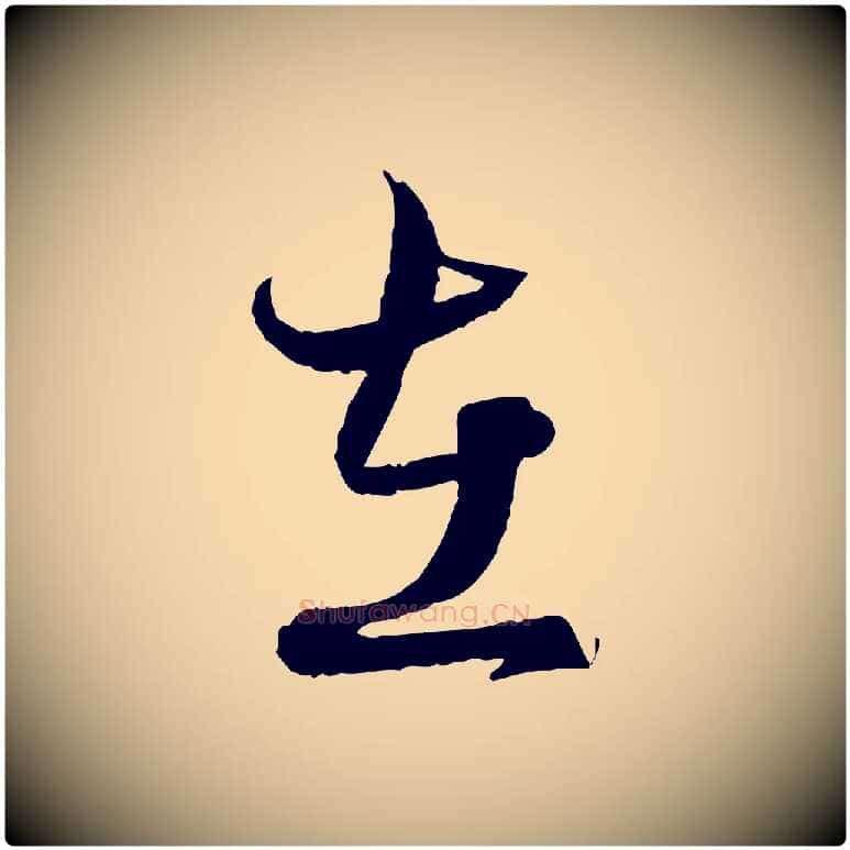 在毛笔行楷写法,摘自元代赵孟頫付二哥帖