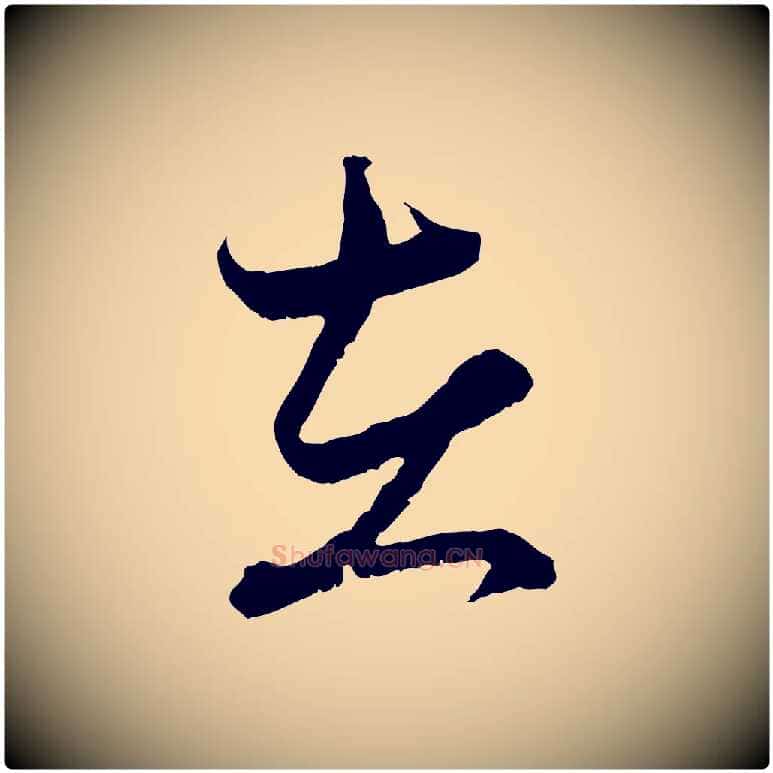 在毛笔行楷写法,摘自元代赵孟頫付二哥帖