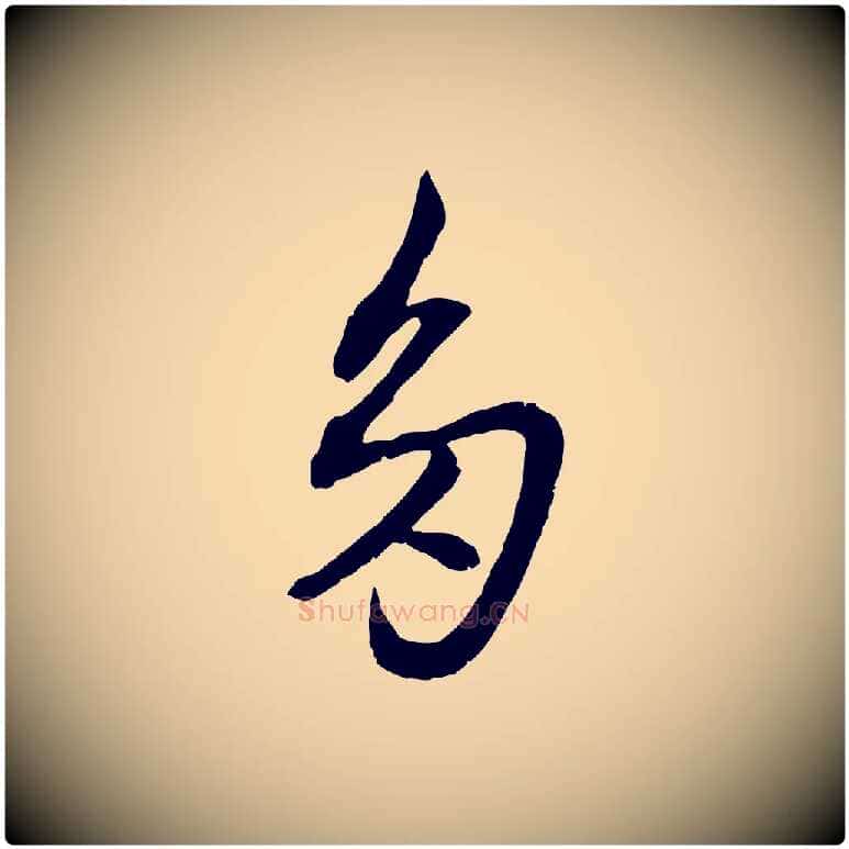 多毛笔行楷写法,摘自元代赵孟頫付二哥帖