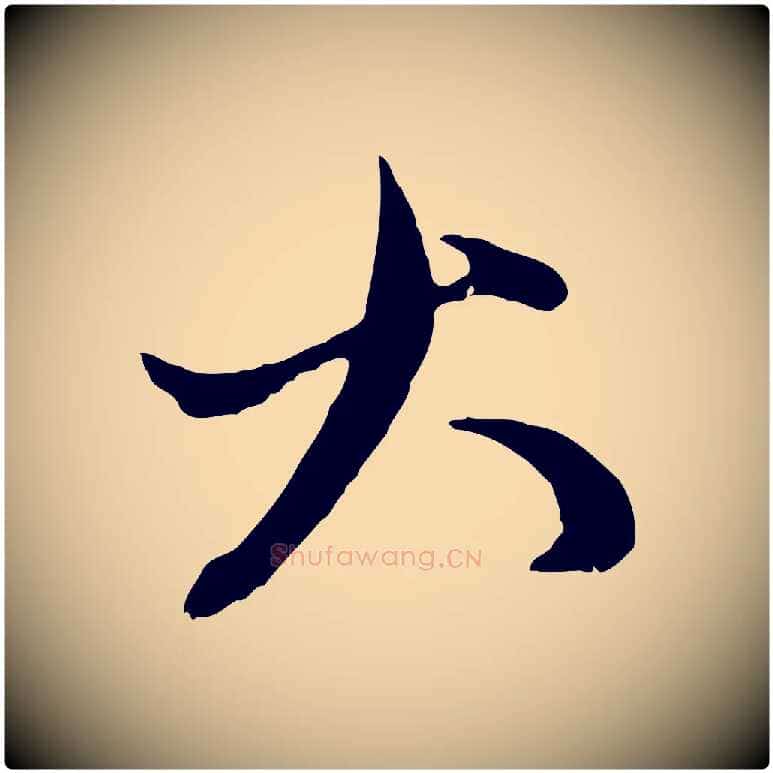 大毛笔行楷写法,摘自元代赵孟頫付二哥帖