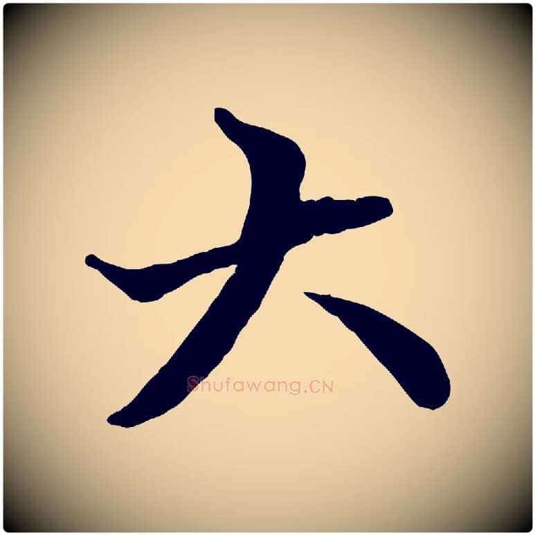 大毛笔行楷写法,摘自元代赵孟頫付二哥帖