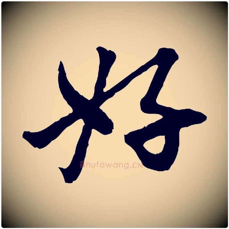好毛笔行楷写法,摘自元代赵孟頫付二哥帖