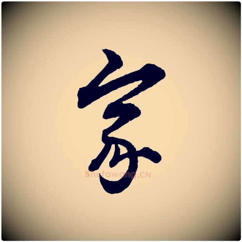 家毛笔行楷写法,摘自元代赵孟頫付二哥帖