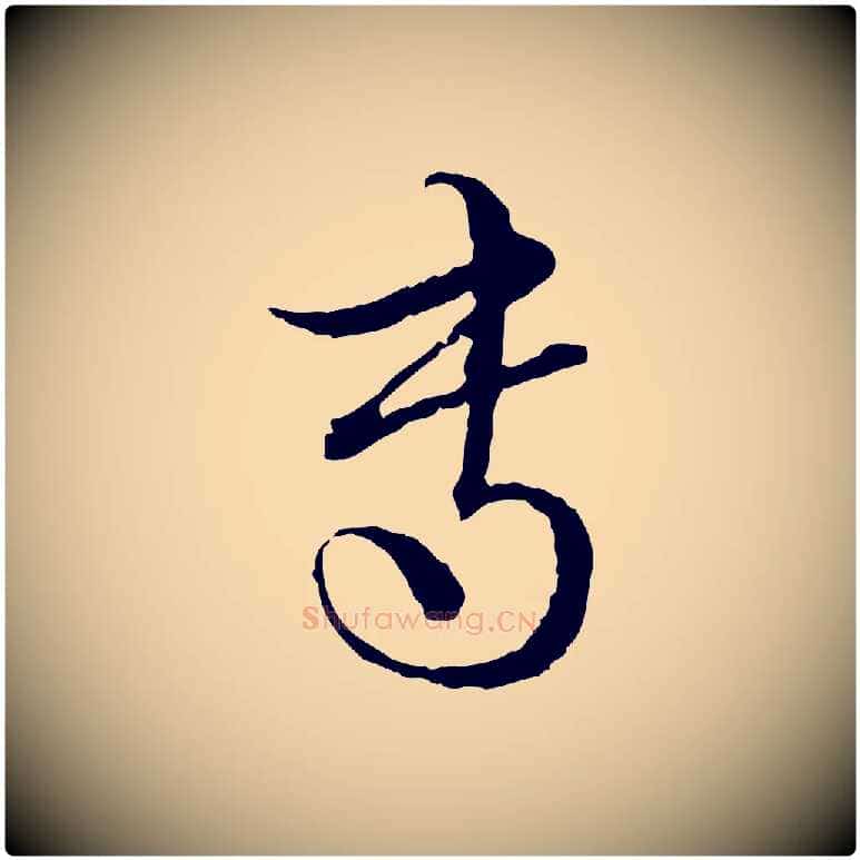 專毛笔行楷写法,摘自元代赵孟頫付二哥帖