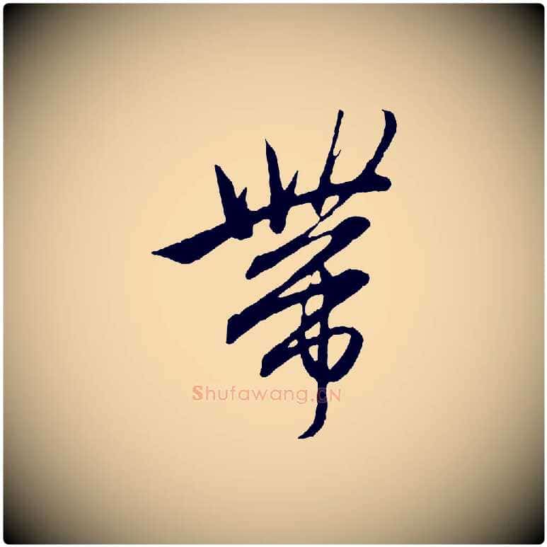 帶毛笔行楷写法,摘自元代赵孟頫付二哥帖