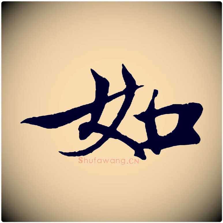 如毛笔行楷写法,摘自元代张雨跋苏轼诗二首
