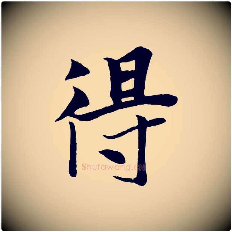 得毛笔行楷写法,摘自元代张雨跋苏轼诗二首
