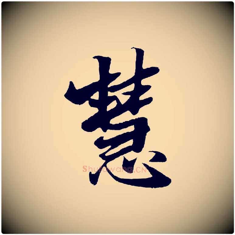慧毛笔行楷写法,摘自元代张雨跋苏轼诗二首