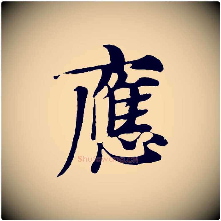 應毛笔行楷写法,摘自元代张雨跋苏轼诗二首