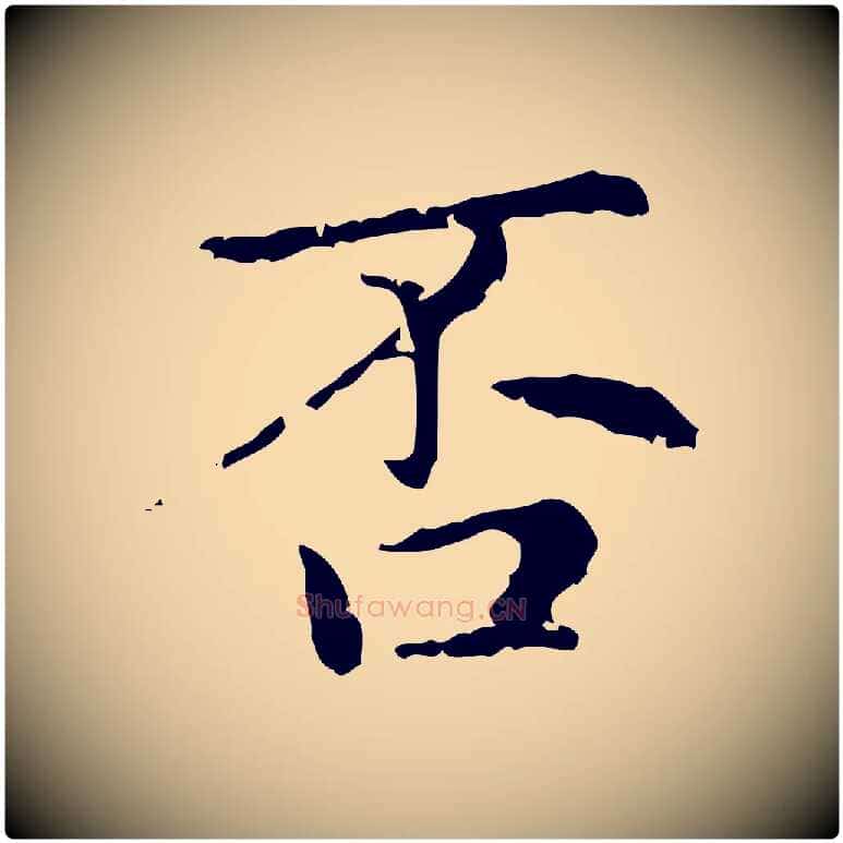 否毛笔行楷写法,摘自元代赵孟頫无逸帖