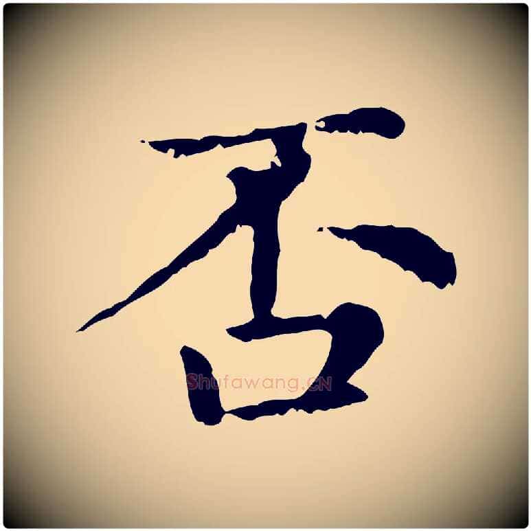 否毛笔行楷写法,摘自元代赵孟頫无逸帖