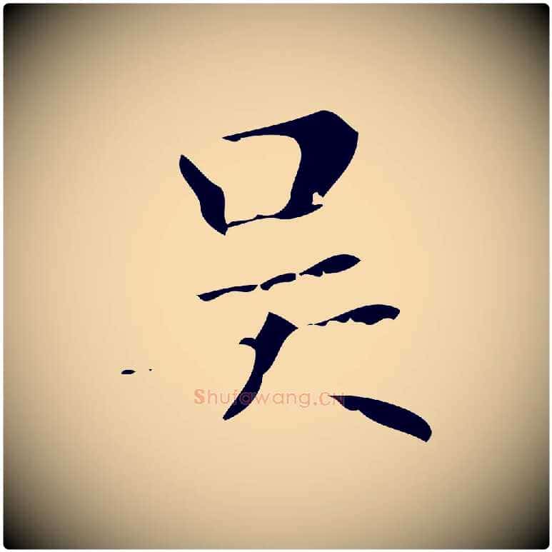 吳毛笔行楷写法,摘自元代赵孟頫无逸帖