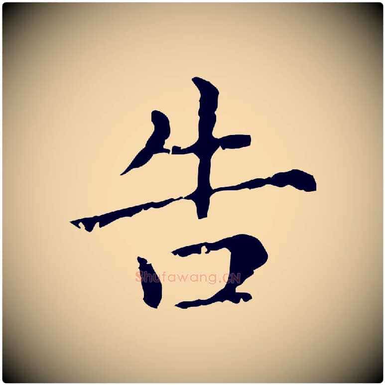 告毛笔行楷写法,摘自元代赵孟頫无逸帖